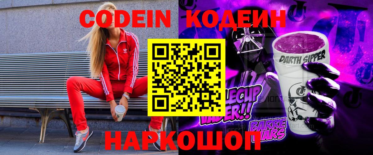 Кодеиновый сироп Lean напиток Lean (лин)  Кодеин Purple Drank  Вход с VPN  Саратов 